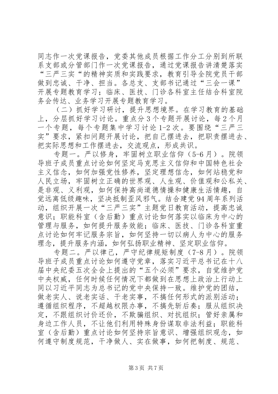 医院三严三实专题教育方案_第3页