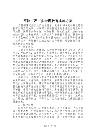 医院三严三实专题教育方案