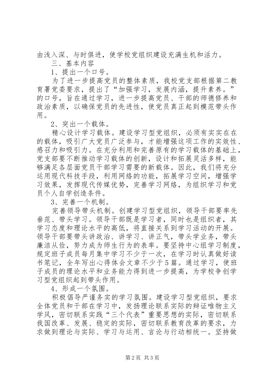 学校创建学习型党组织方案_第2页