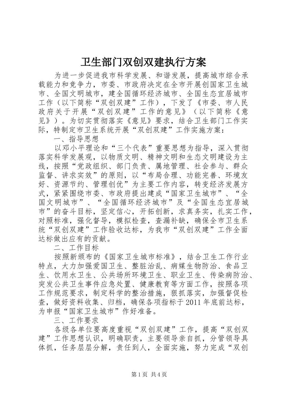 卫生部门双创双建执行实施方案_第1页