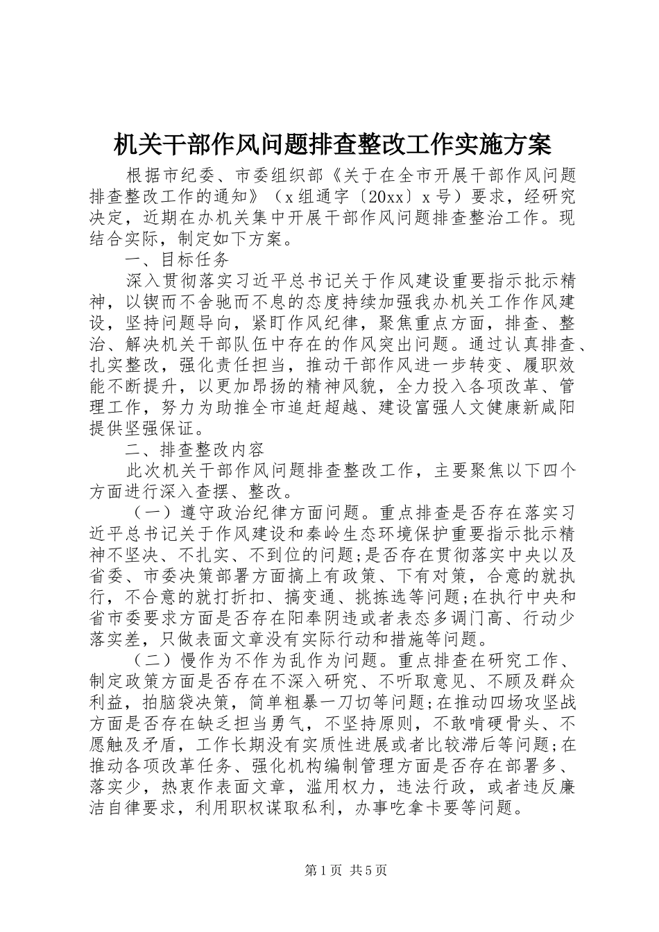 机关干部作风问题排查整改工作方案_第1页