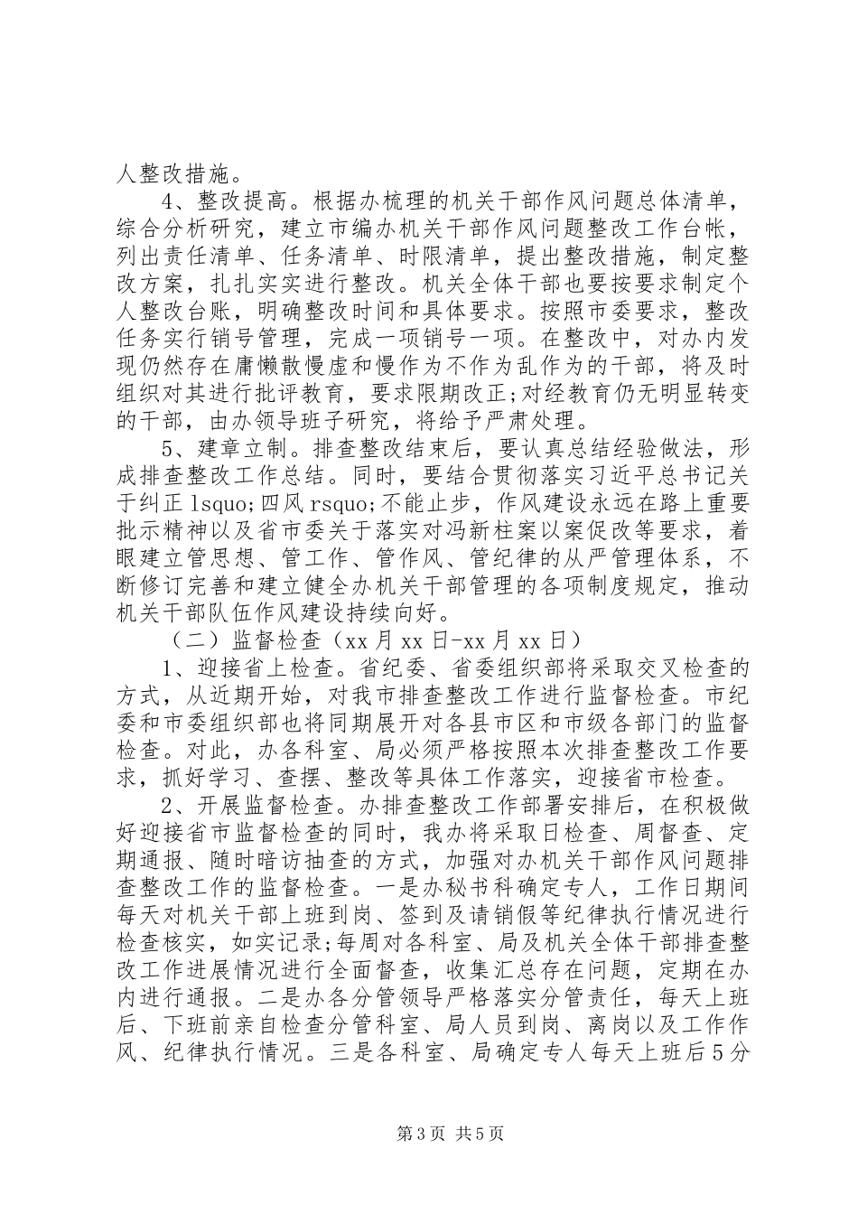 机关干部作风问题排查整改工作方案_第3页