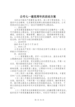公司七一建党周年庆活动实施方案