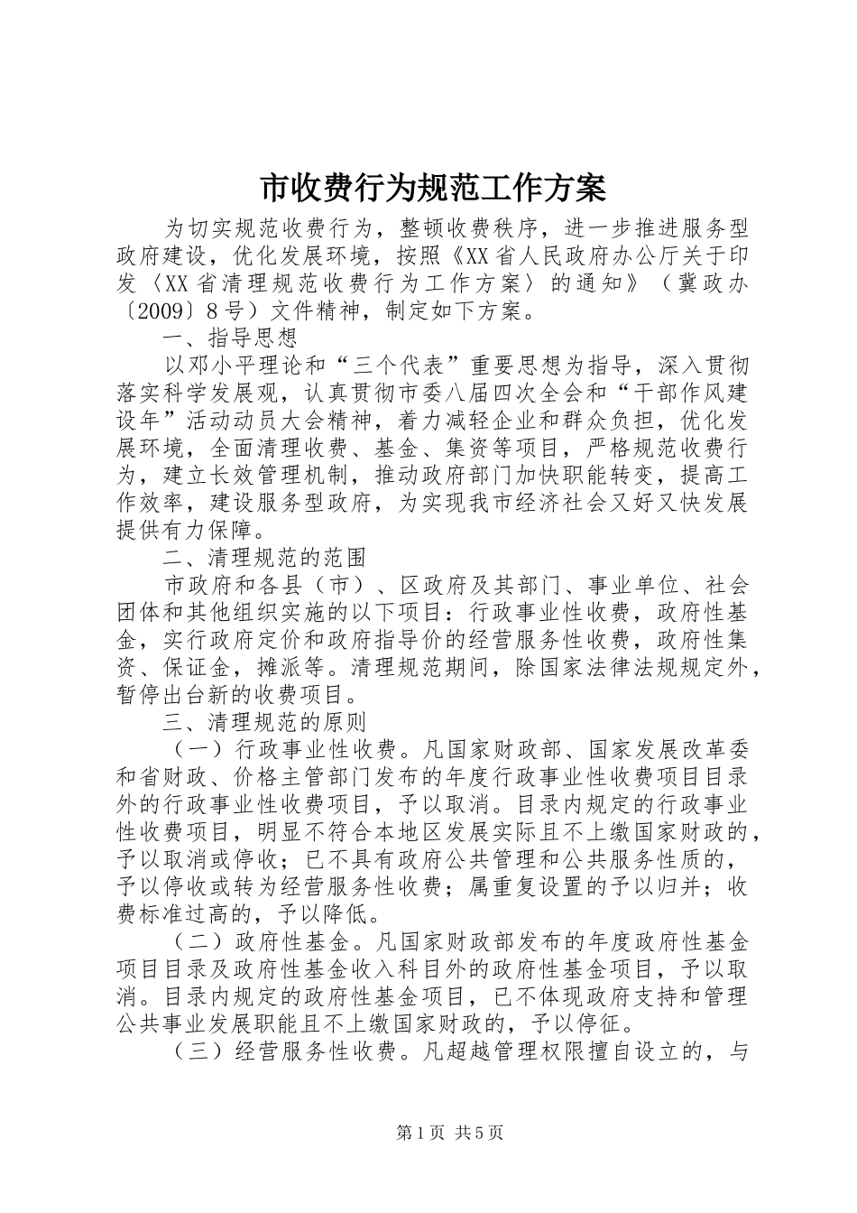 市收费行为规范工作实施方案_第1页