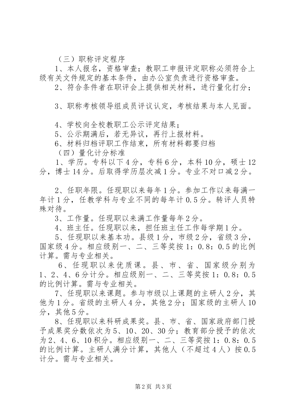 XX中学教师职称评定方案_第2页