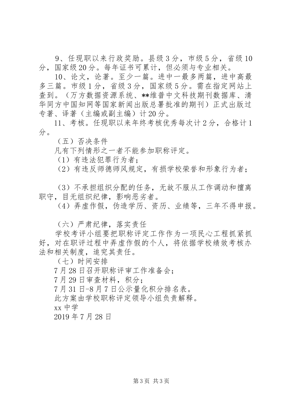 XX中学教师职称评定方案_第3页