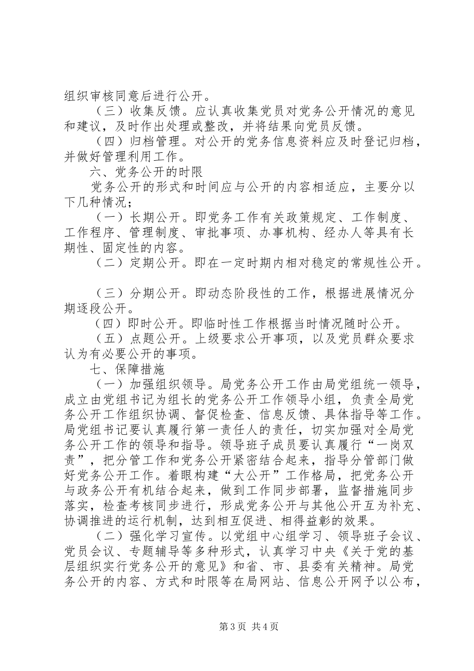 房管局党务公开活动实施方案_第3页
