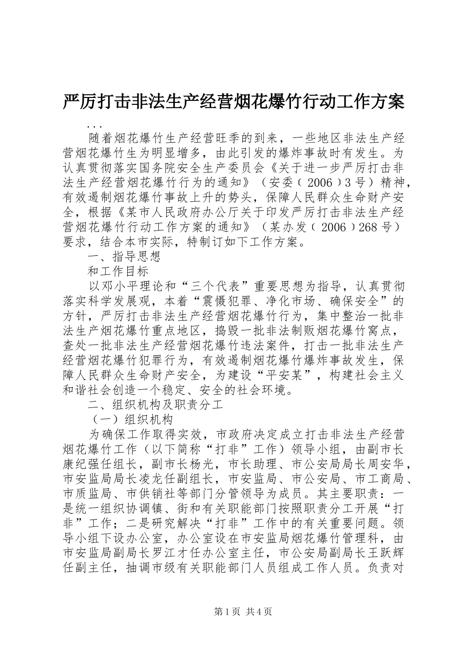 严厉打击非法生产经营烟花爆竹行动工作实施方案_第1页