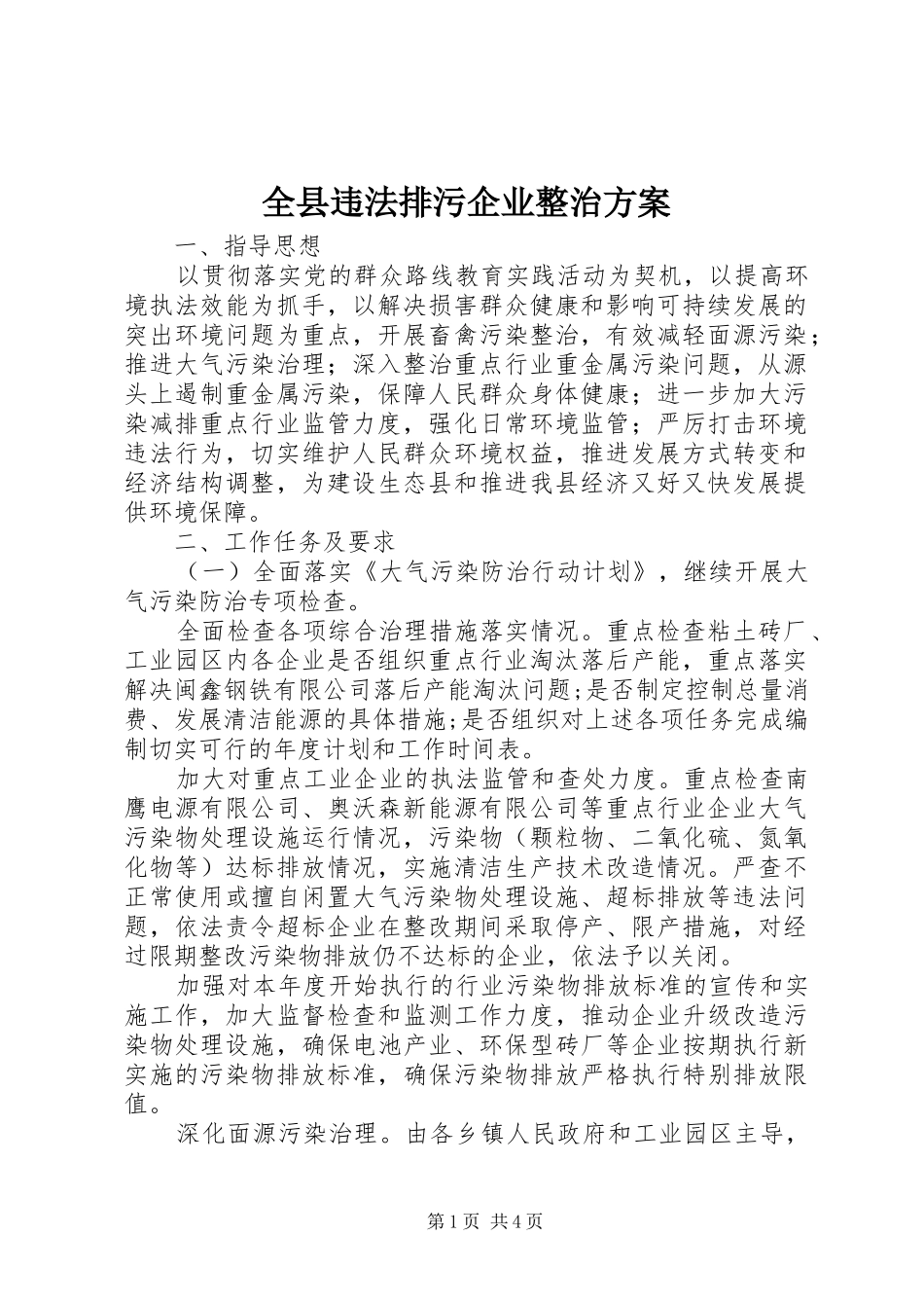 全县违法排污企业整治实施方案_第1页