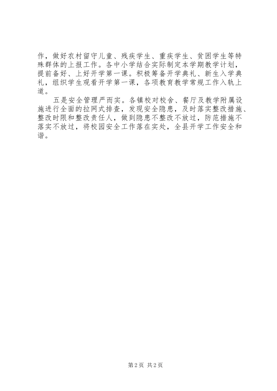 XX年秋季开学工作准备实施方案_第2页
