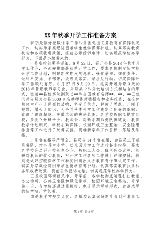 XX年秋季开学工作准备实施方案