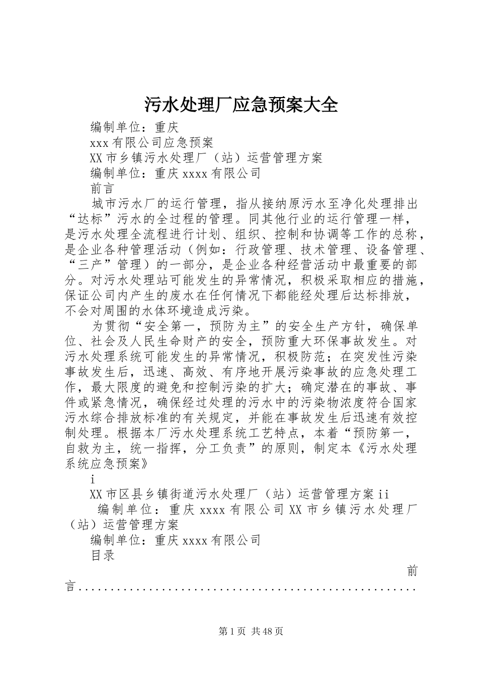 污水厂应急预案大全_第1页