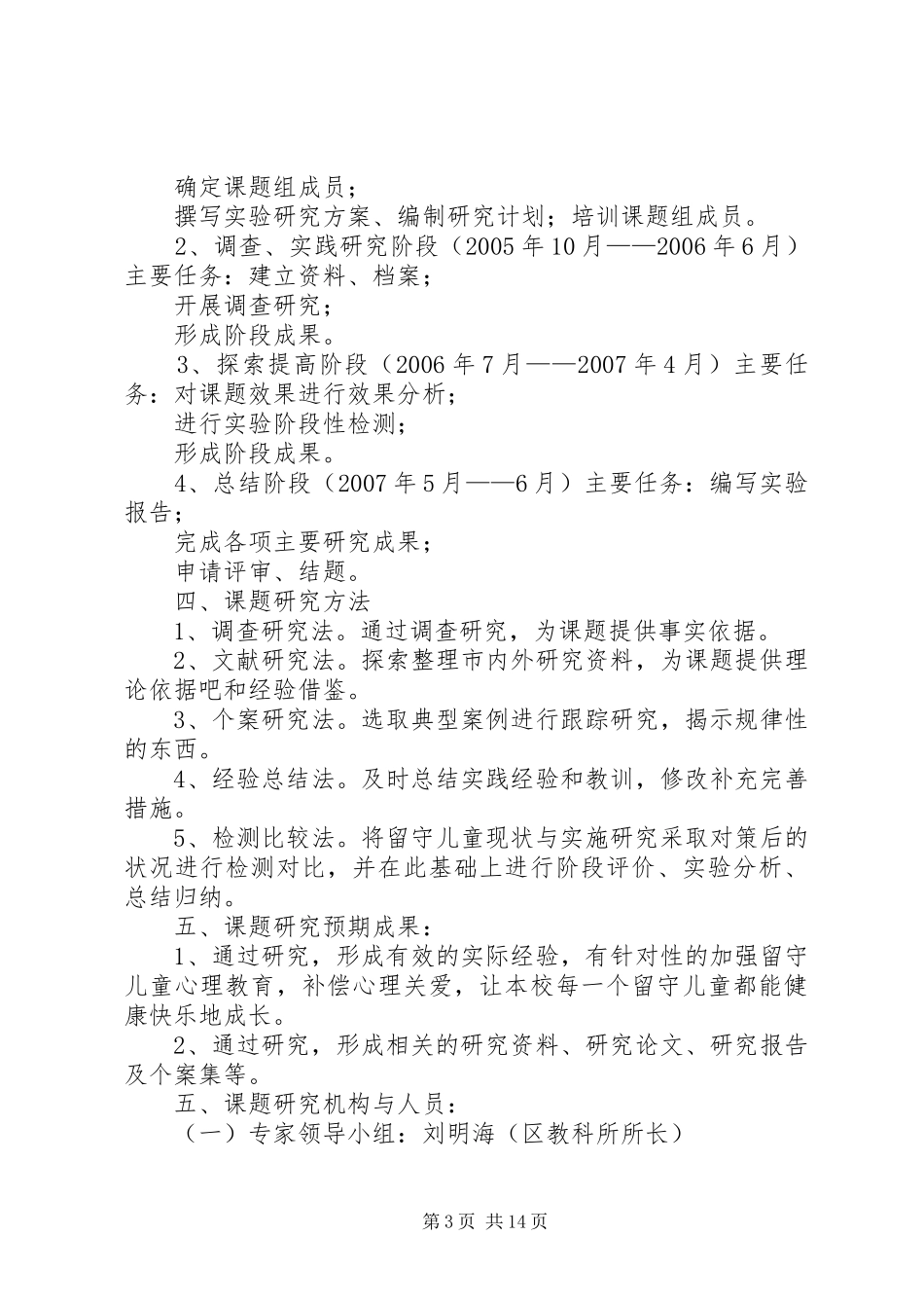 《农村留守儿童心理特点与对策研究》课题方案_第3页