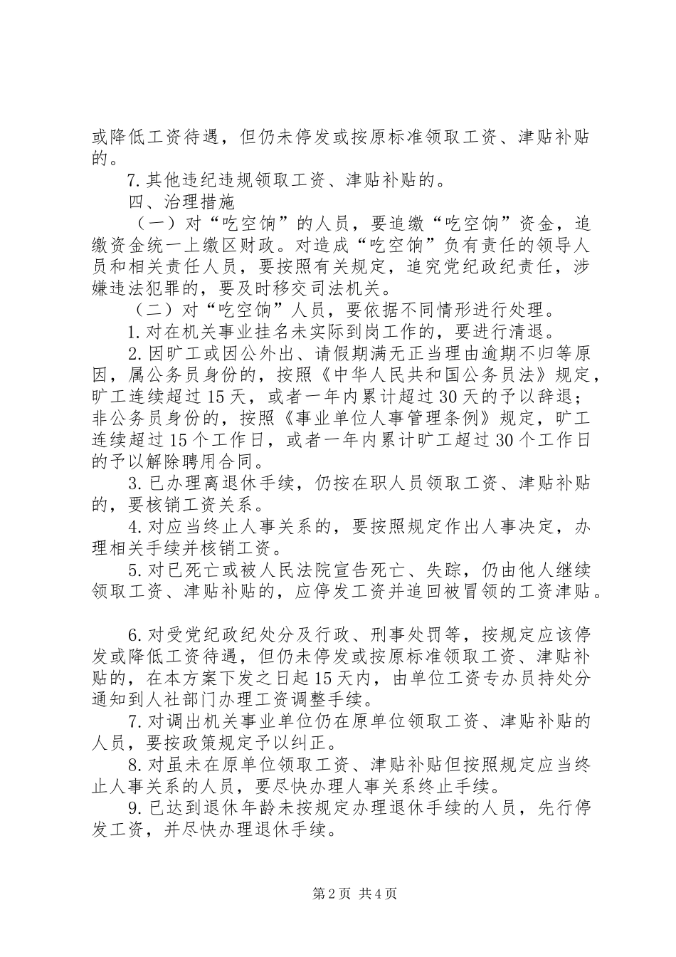 “吃空饷”问题集中治理工作实施方案_第2页