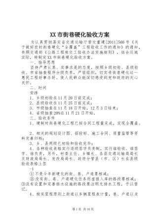 XX市街巷硬化验收实施方案