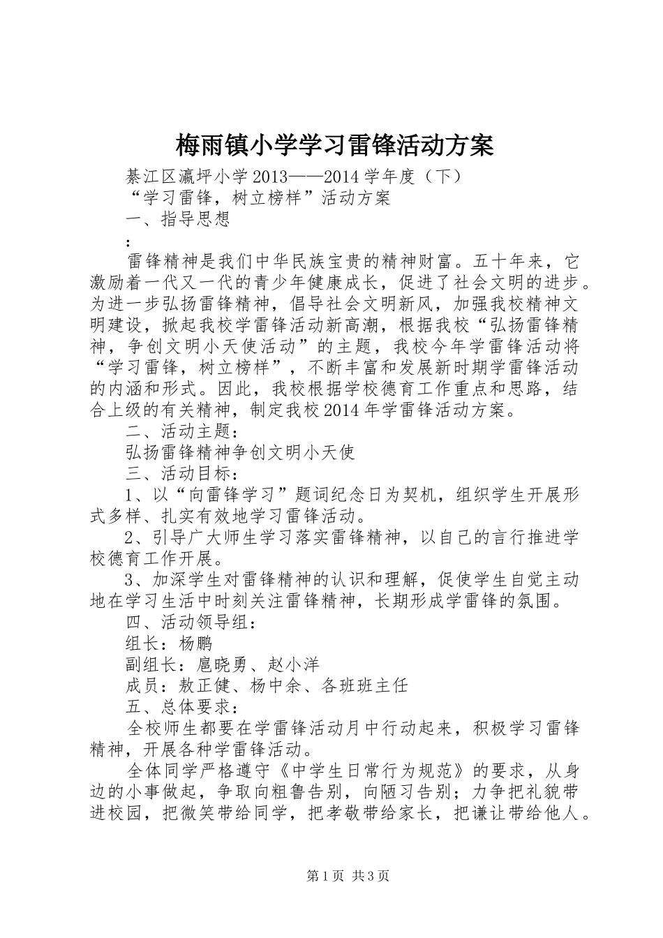 梅雨镇小学学习雷锋活动实施方案_第1页