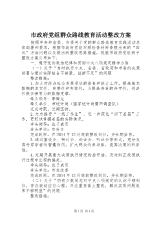 市政府党组群众路线教育活动整改实施方案