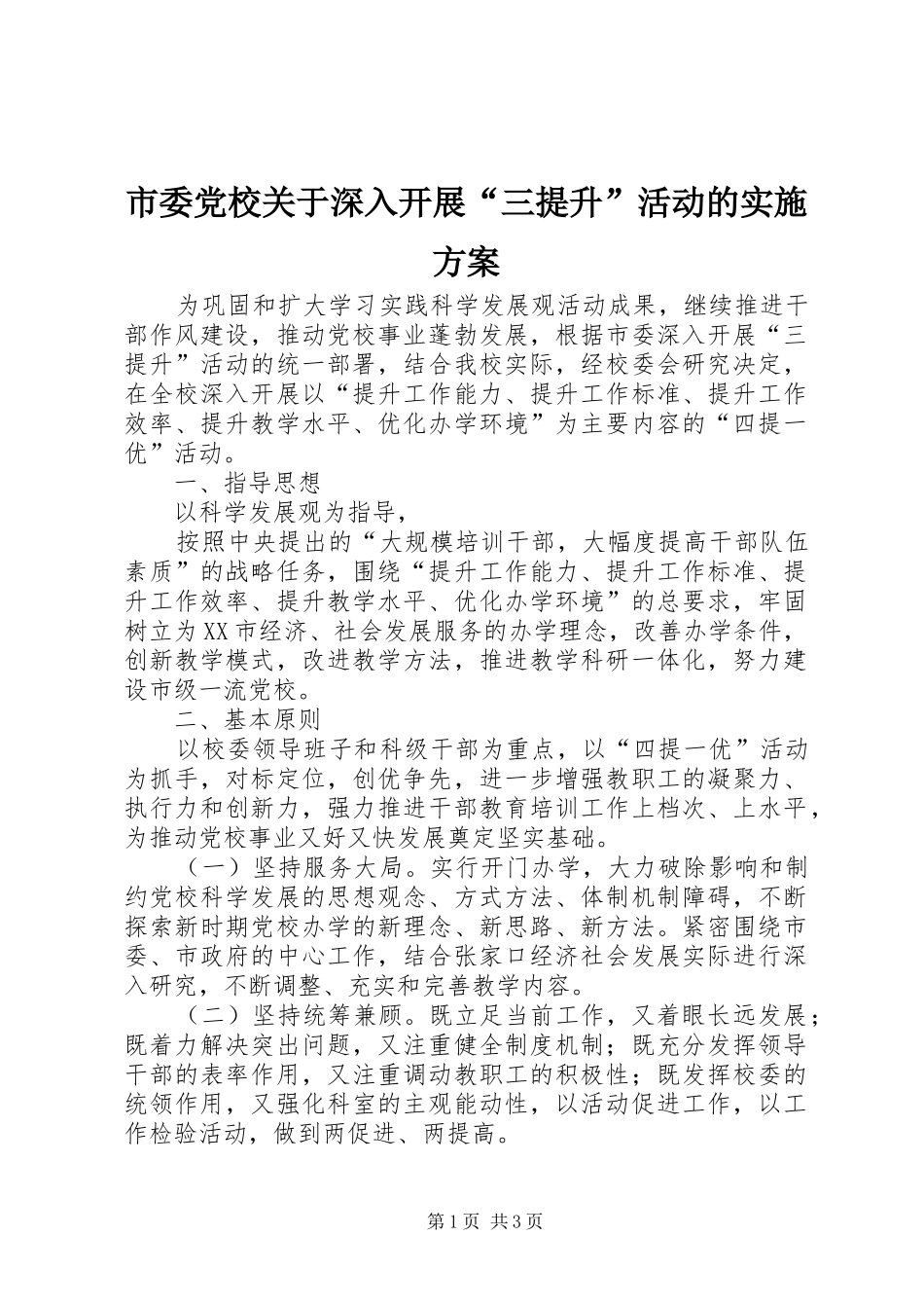 市委党校关于深入开展“三提升”活动的方案_第1页
