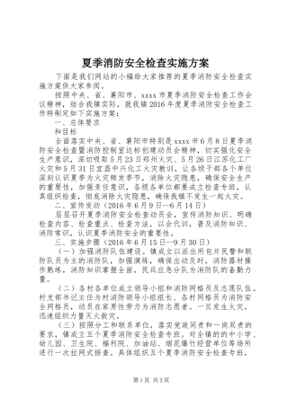 夏季消防安全检查方案