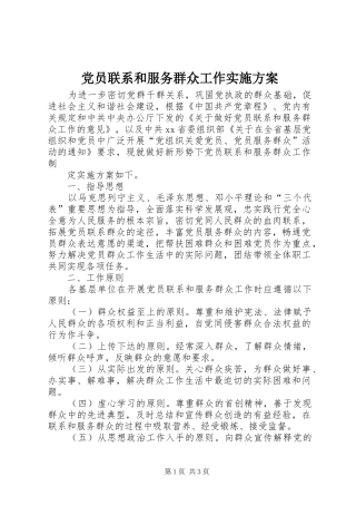 党员联系和服务群众工作方案