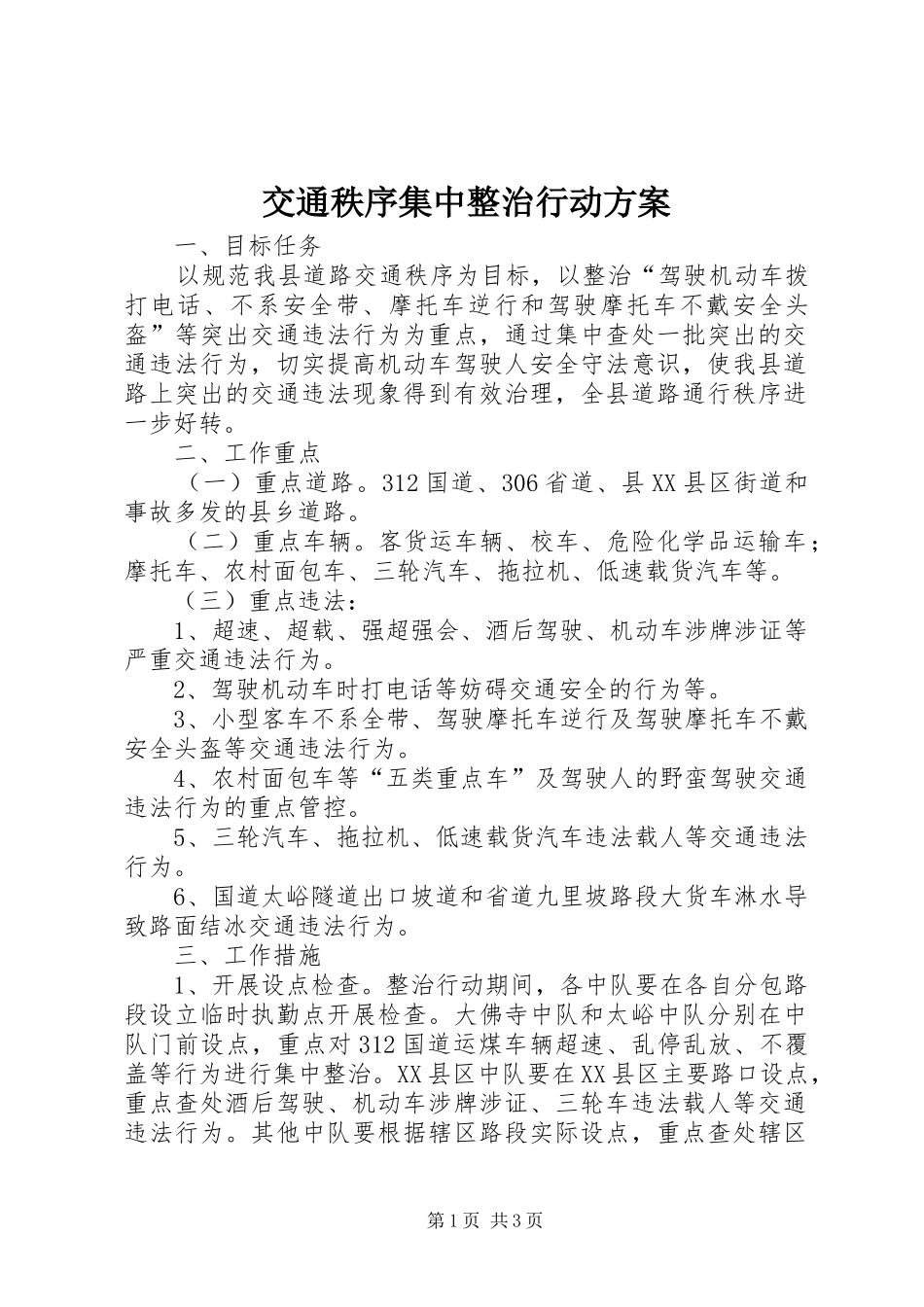 交通秩序集中整治行动实施方案_第1页