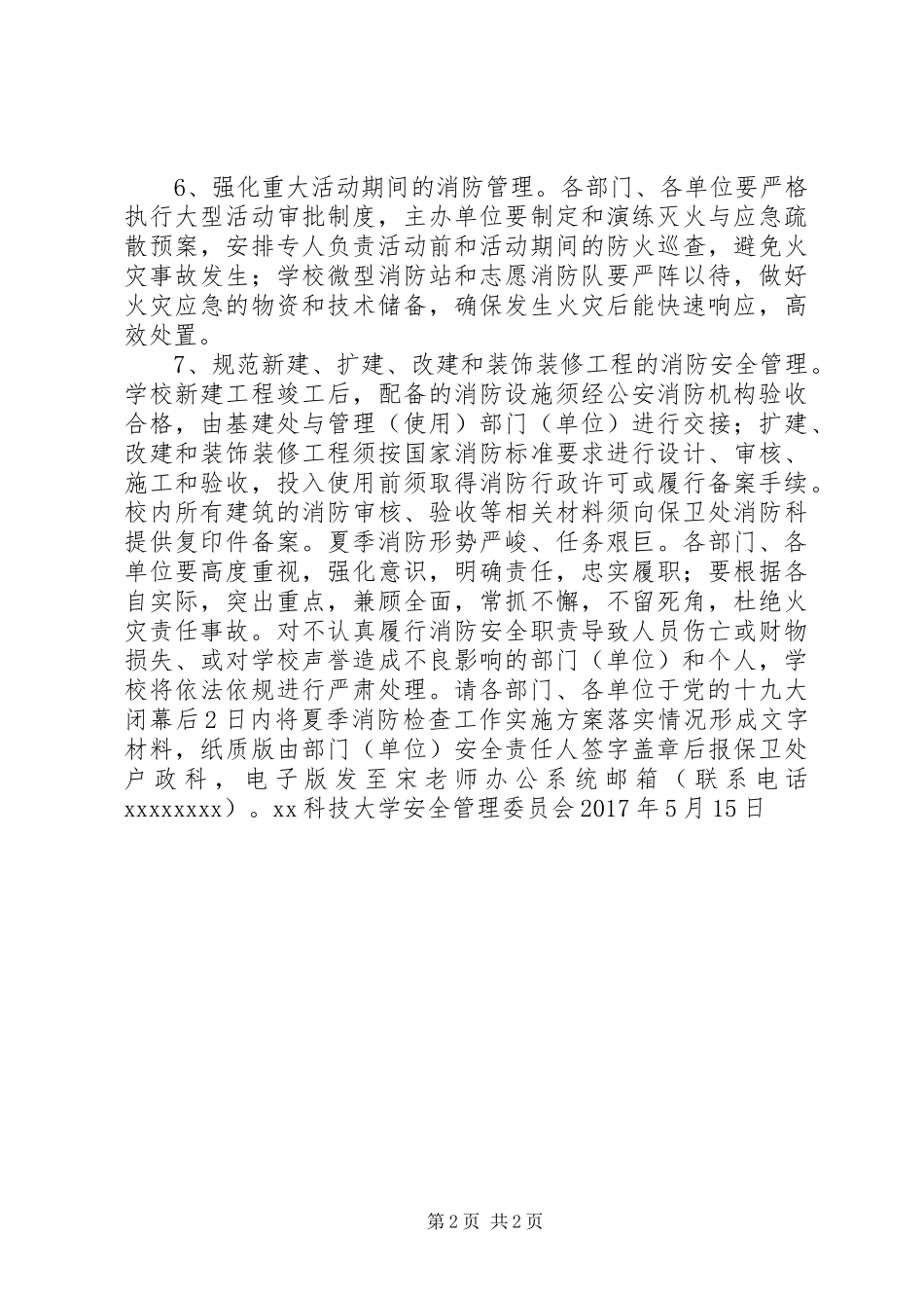 XX年夏季消防检查工作方案_第2页