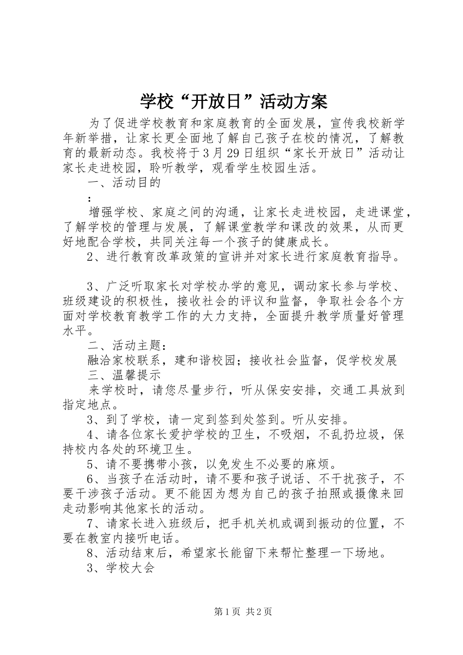 学校“开放日”活动实施方案_第1页