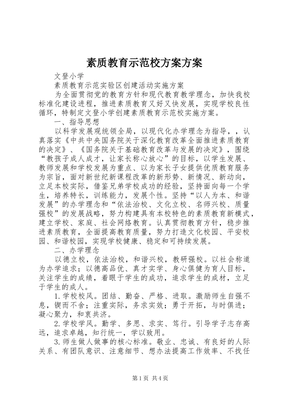素质教育示范校实施方案实施方案_第1页