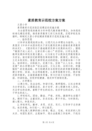 素质教育示范校实施方案实施方案