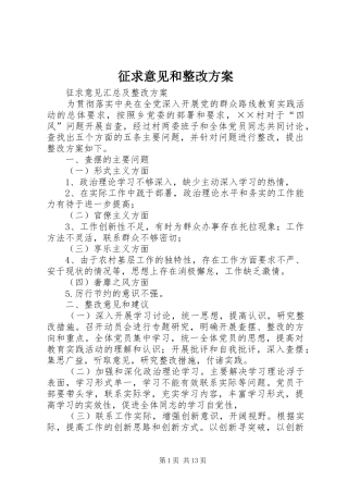 征求意见和整改实施方案