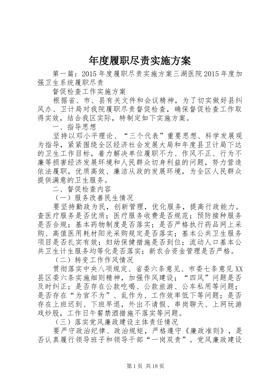 年度履职尽责方案_第1页