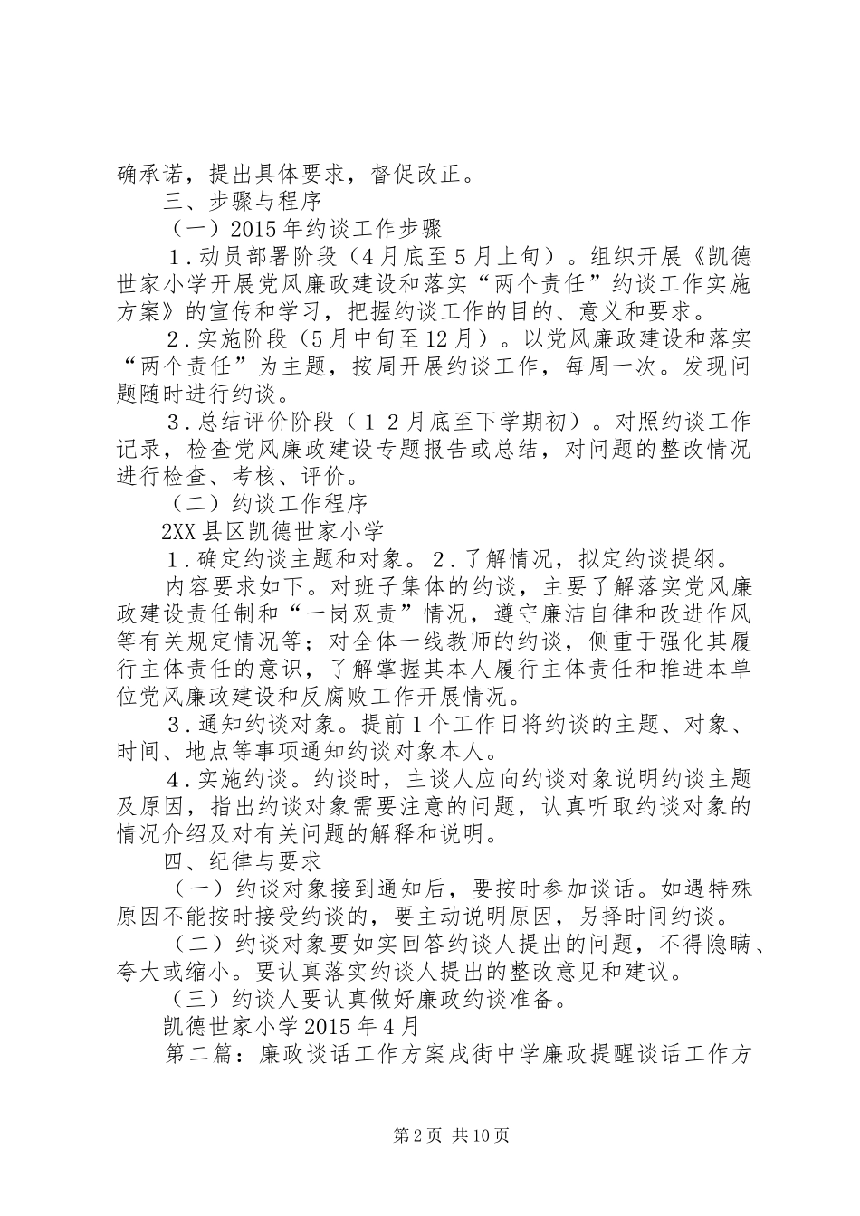 凯小廉政谈话工作实施方案_第2页