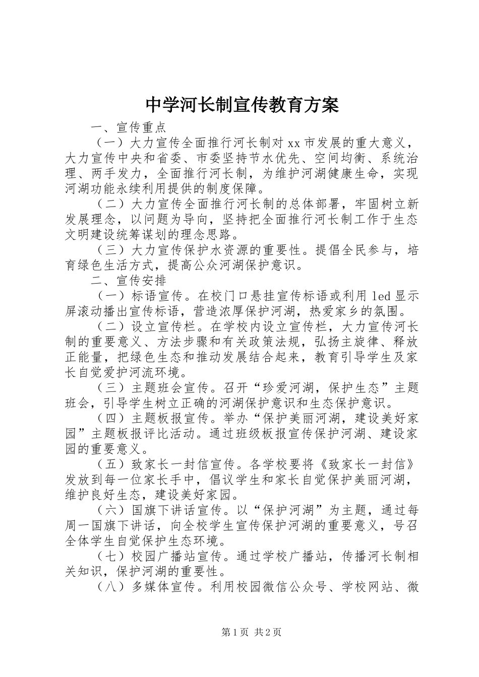 中学河长制宣传教育实施方案_第1页