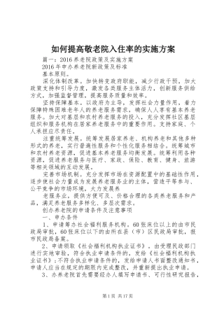 如何提高敬老院入住率的方案