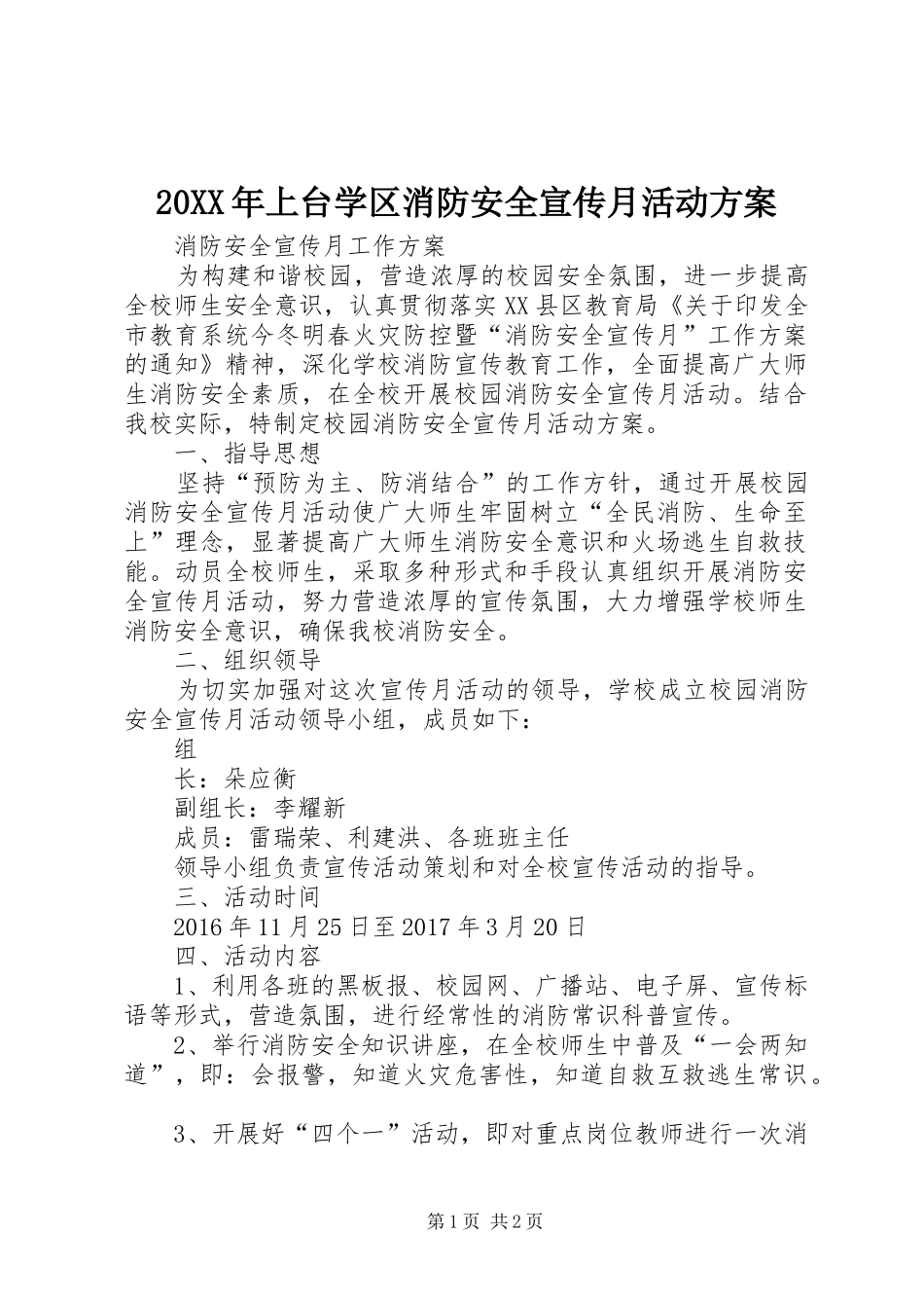 XX年上台学区消防安全宣传月活动实施方案 ()_第1页