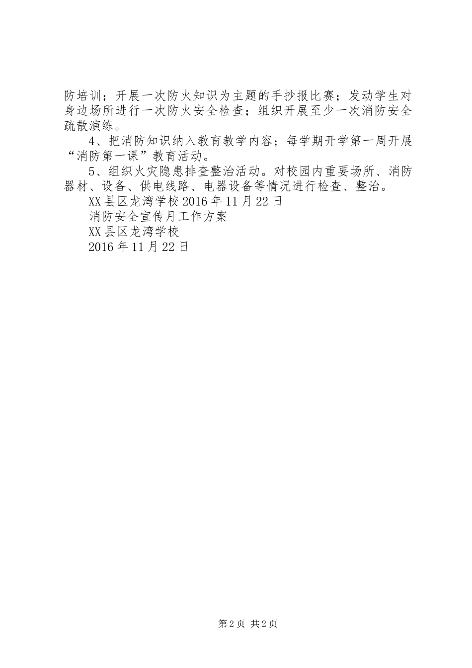 XX年上台学区消防安全宣传月活动实施方案 ()_第2页
