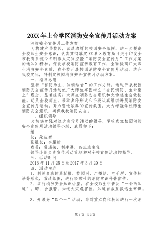 XX年上台学区消防安全宣传月活动实施方案 ()