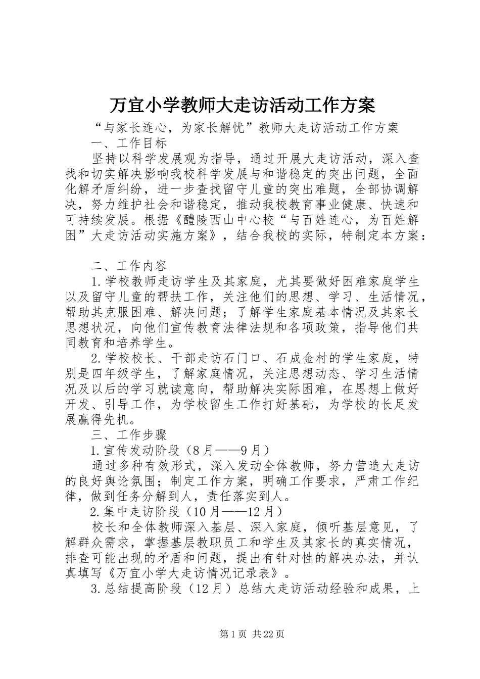 万宜小学教师大走访活动工作实施方案_第1页