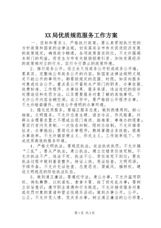 XX局优质规范服务工作实施方案