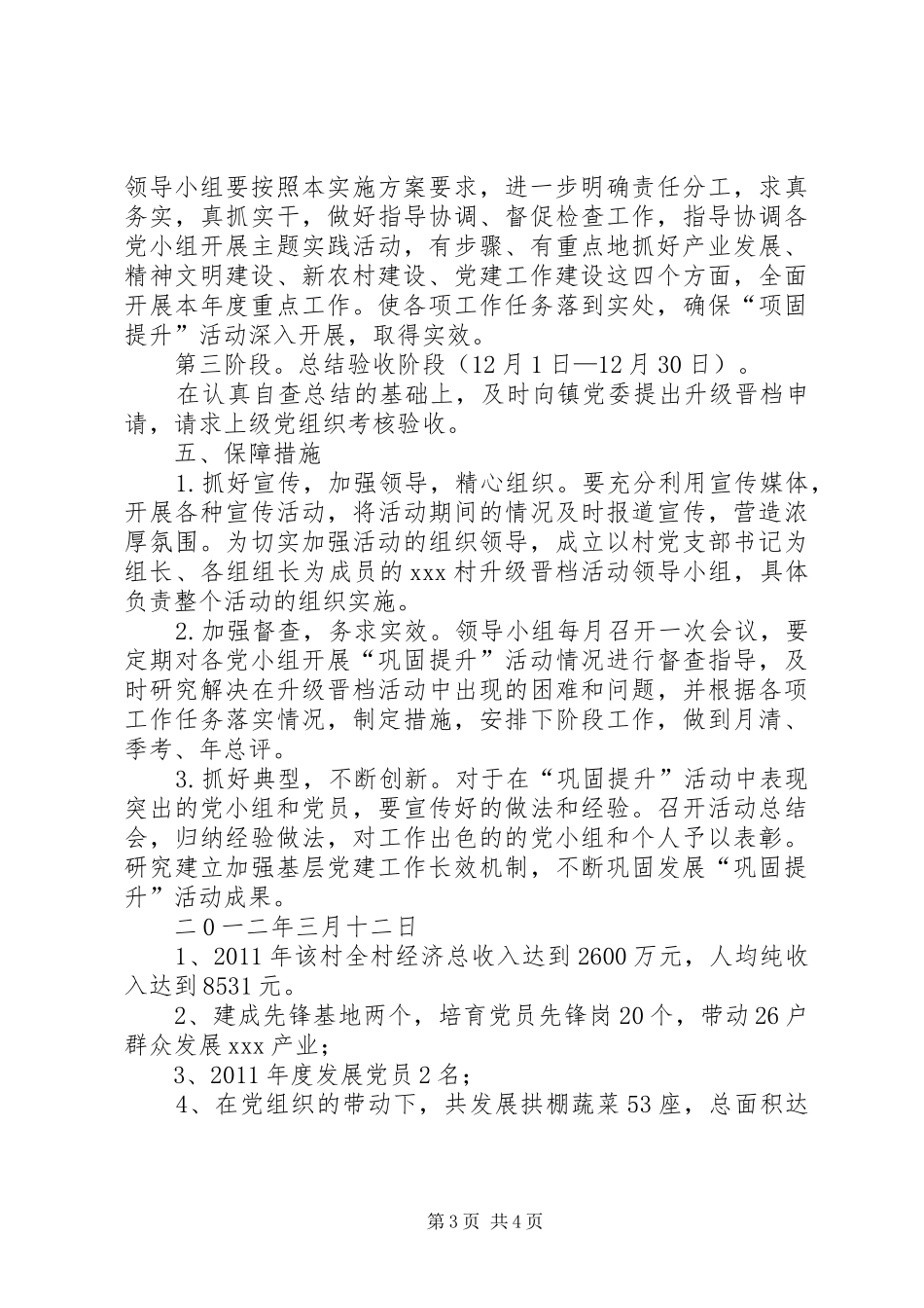 XX村党支部升级晋档巩固实施方案_第3页