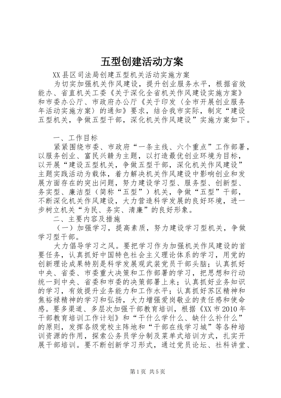 五型创建活动实施方案_第1页