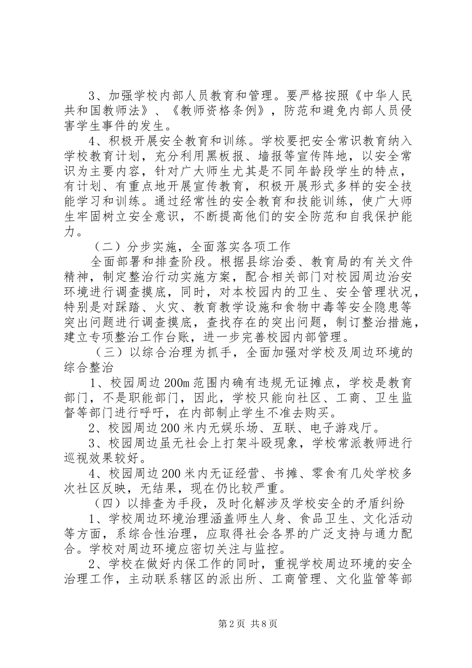 校园周边环境整治实施方案_第2页