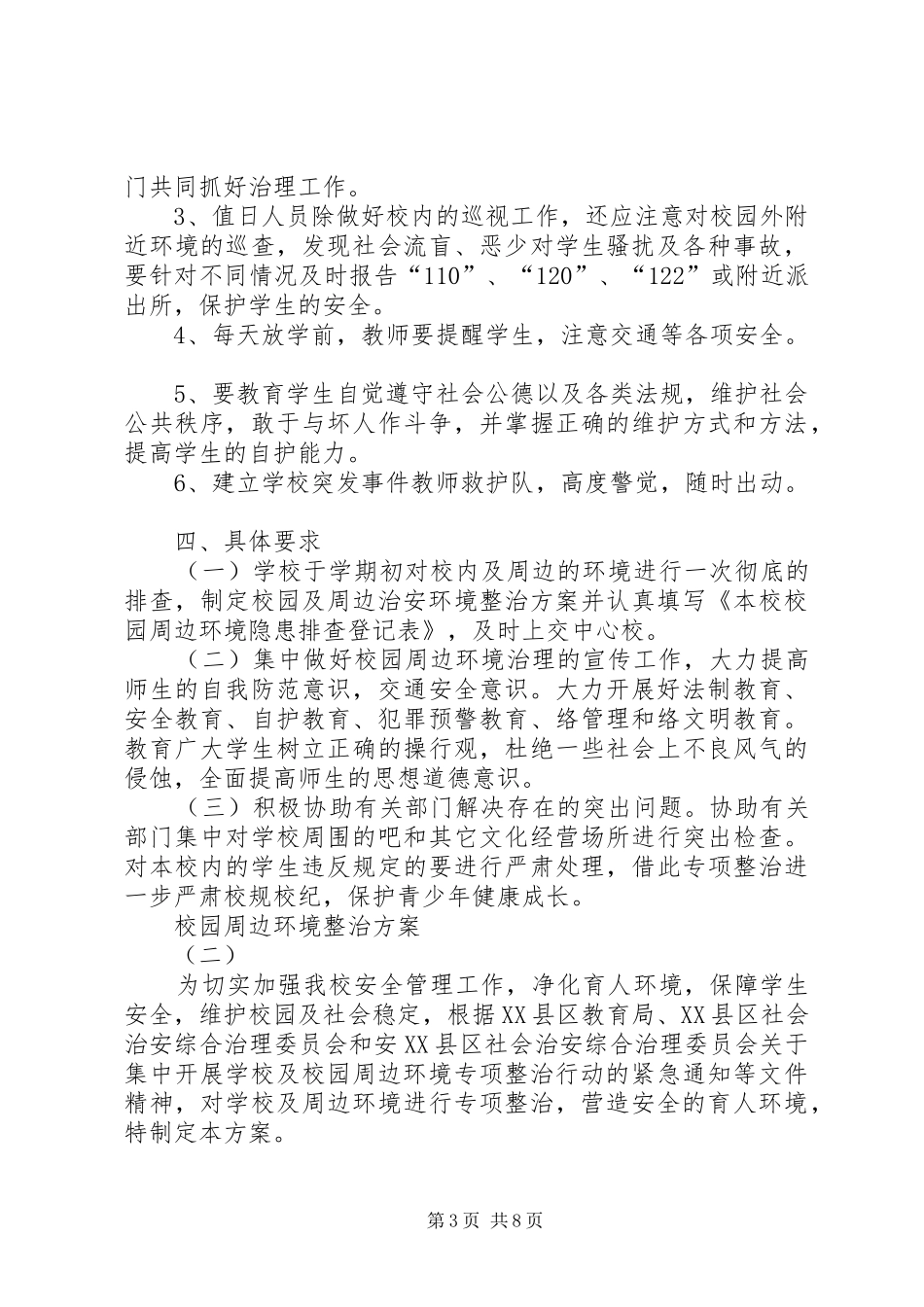 校园周边环境整治实施方案_第3页