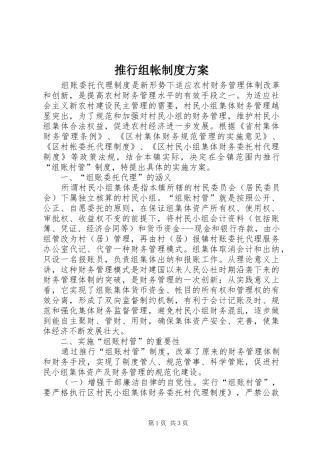 推行组帐制度实施方案