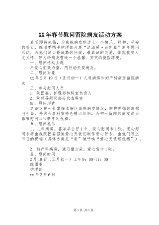 XX年春节慰问留院病友活动实施方案