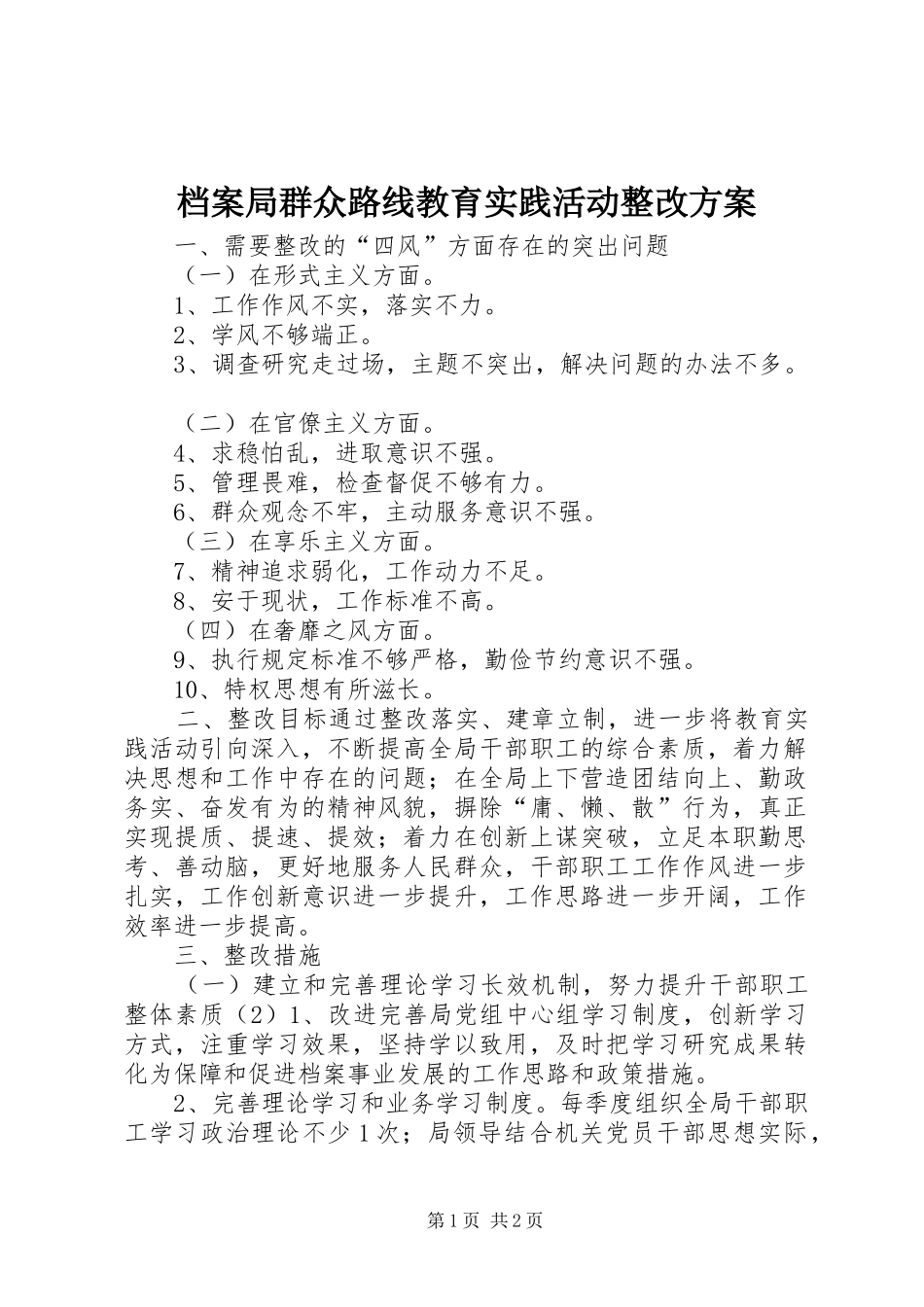 档案局群众路线教育实践活动整改实施方案_第1页