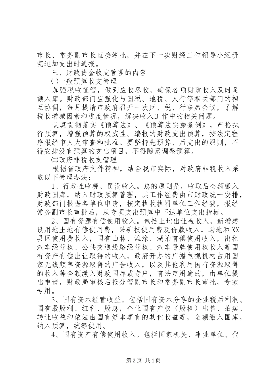 财政资金收支管理实施方案_第2页