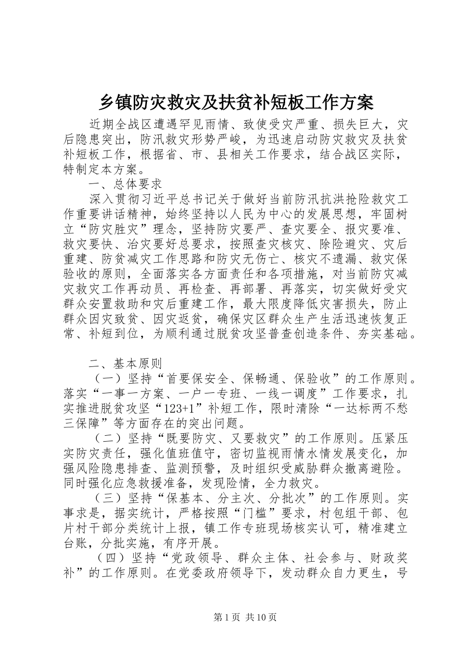 乡镇防灾救灾及扶贫补短板工作实施方案_第1页