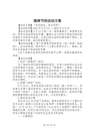 植树节的活动实施方案