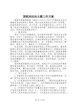 国税局法治主题工作实施方案